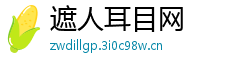 遮人耳目网
